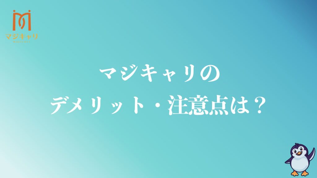 マジキャリのデメリット・注意点は？